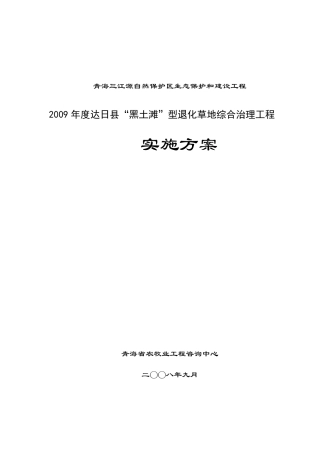 达日县“黑土滩”综合治理工程实施方案