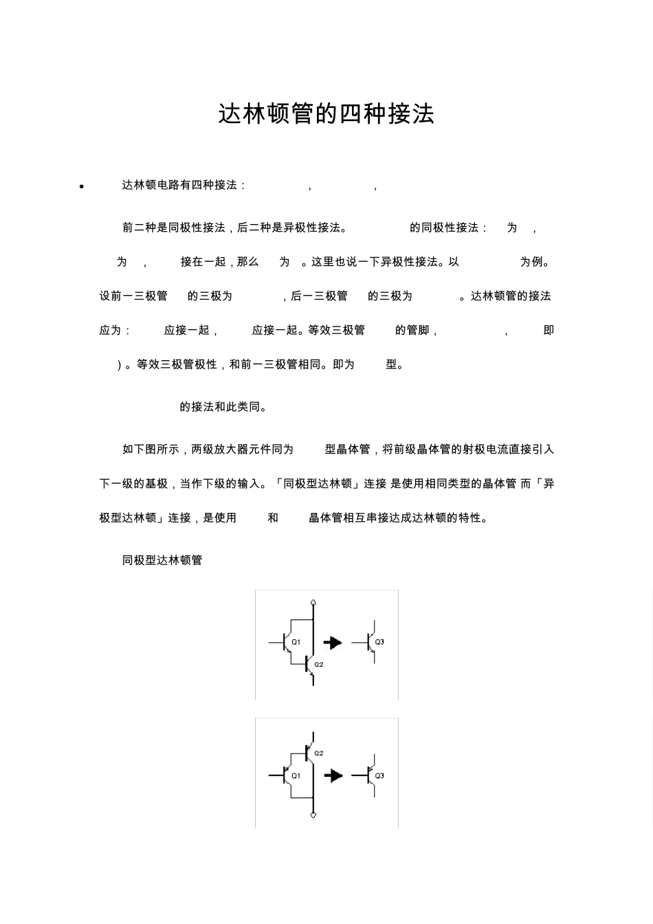 达林顿管的四种接法与常用型号_第1页