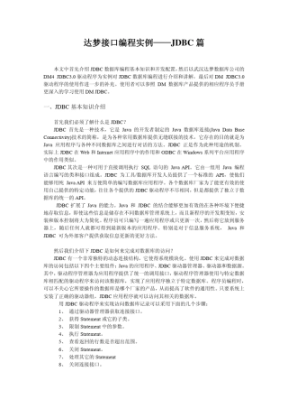 达梦接口编程实例——JDBC篇