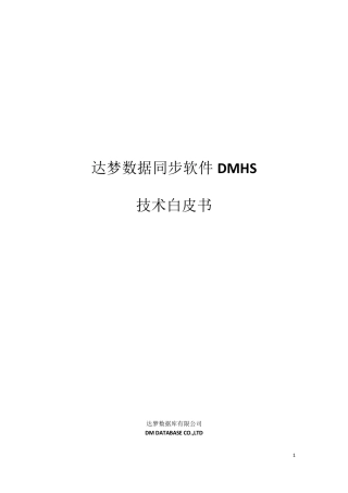 达梦数据同步软件DMHS技术白皮书V2.0