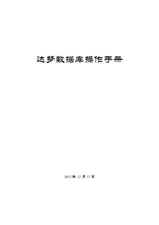 达梦数据库操作手册