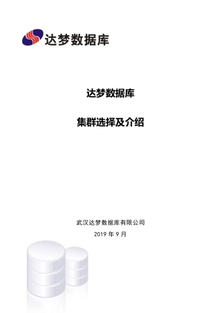 达梦数据库集群选择及介绍