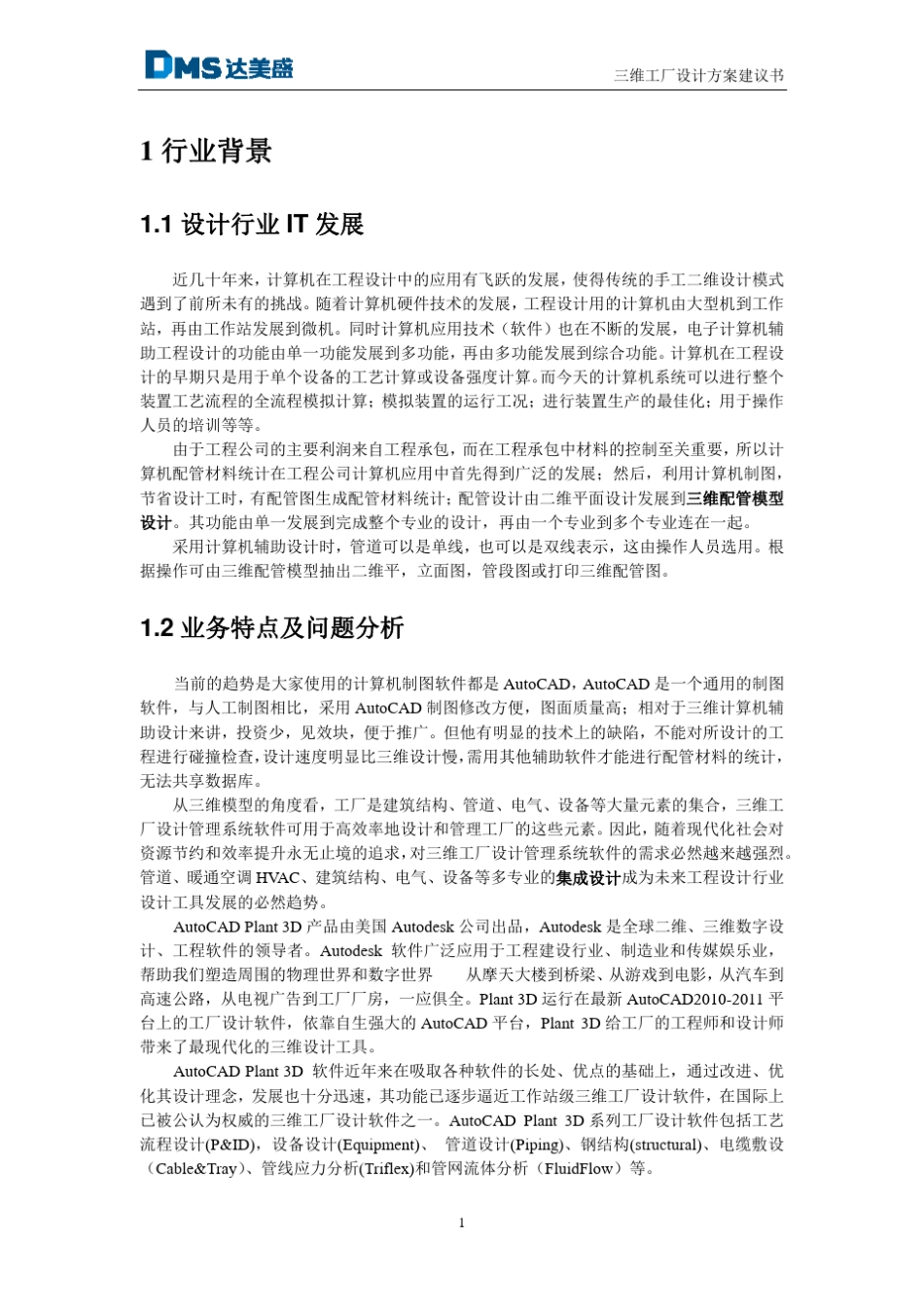 达美盛AutoCADPlant3D三维工厂设计方案建议书_第2页