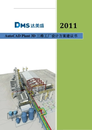达美盛AutoCADPlant3D三维工厂设计方案建议书