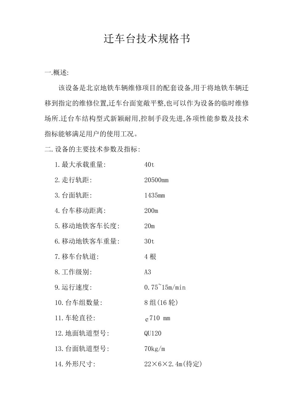 迁车台技术规格书_第1页
