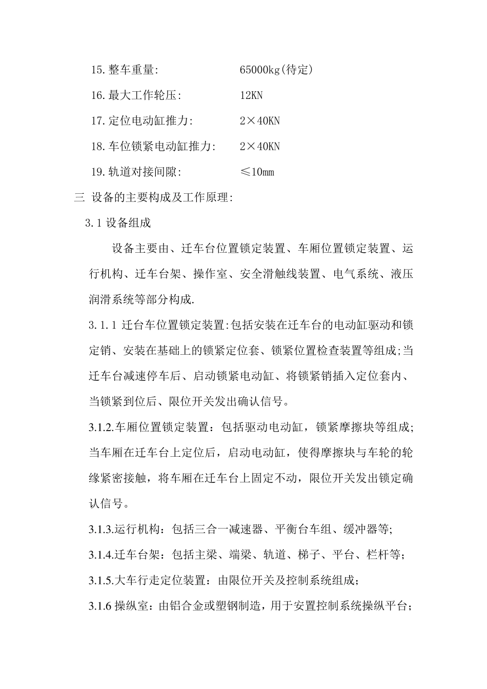迁车台技术规格书_第2页