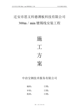 迁安市思文科德300m镀锡生产线安装工程施工方案