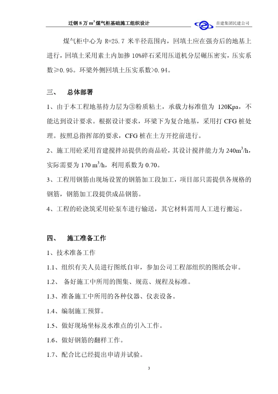 迁钢8万m3煤气柜施工方案_第3页