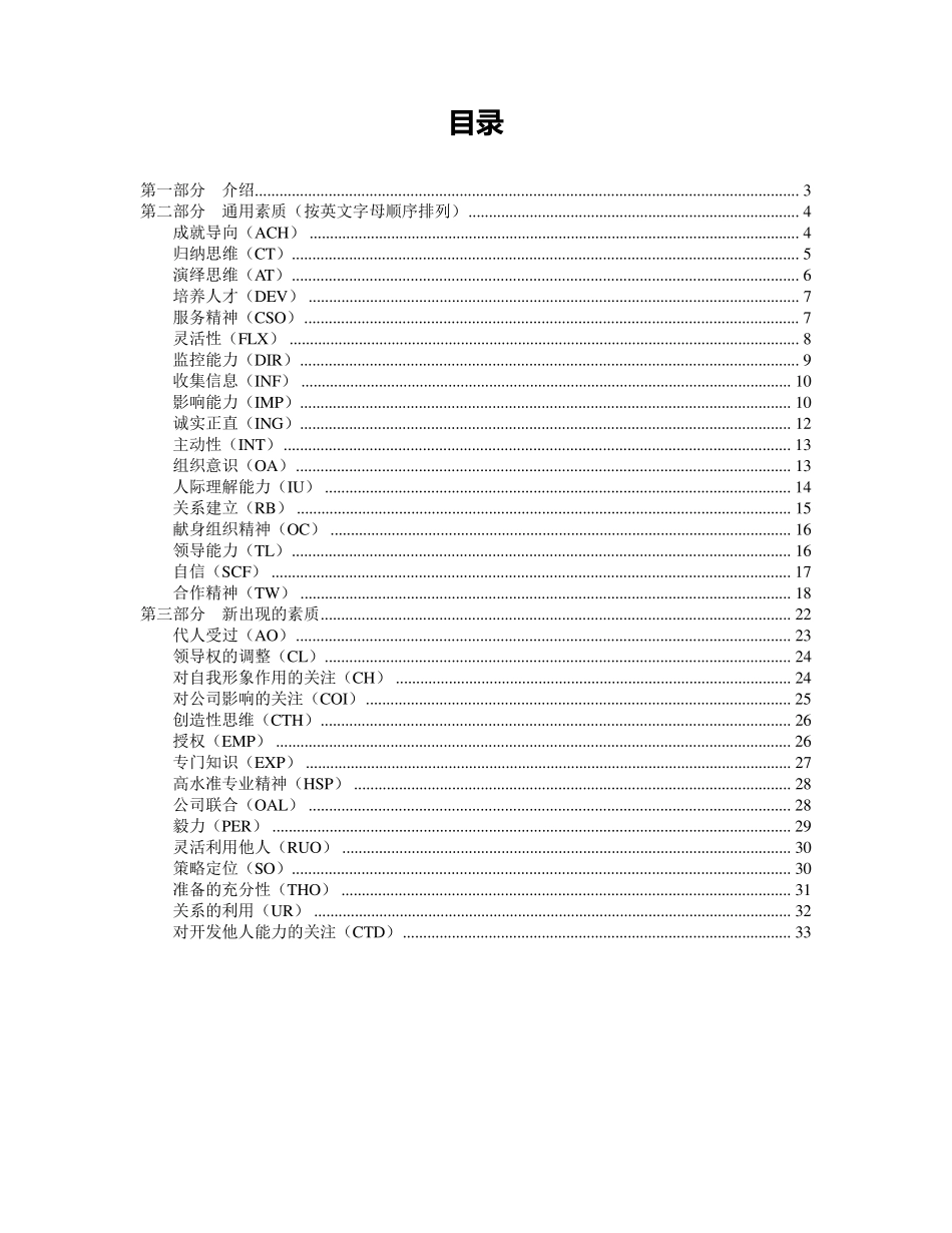 迄今为止最全面的国际顶级咨询公司(HAY)胜任素质模型素质项分级词典级_第2页