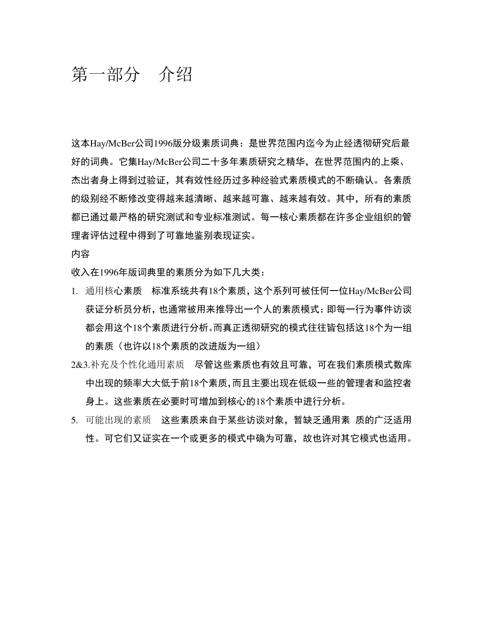 迄今为止最全面的国际顶级咨询公司(HAY)胜任素质模型素质项分级词典级_第3页