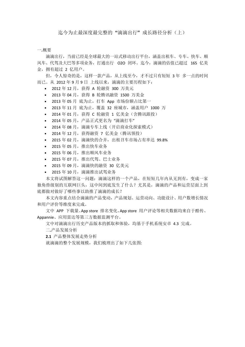 迄今为止最深度最完整的“滴滴出行”成长路径分析(上)_第1页