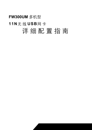 迅捷(FAST)FW150UM150MMini无线USB网卡说明书