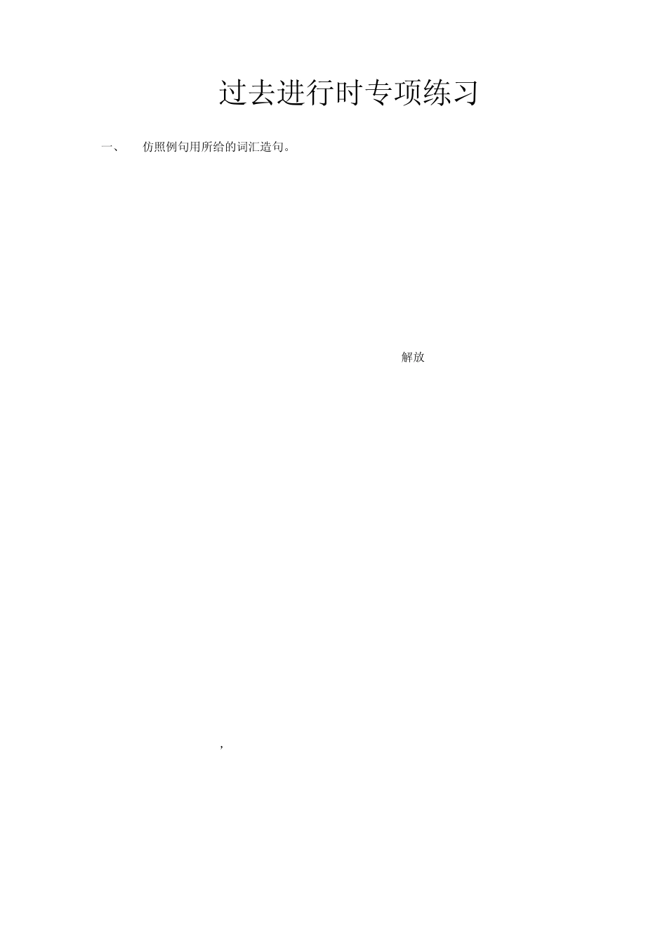 过去进行时专项练习_第1页