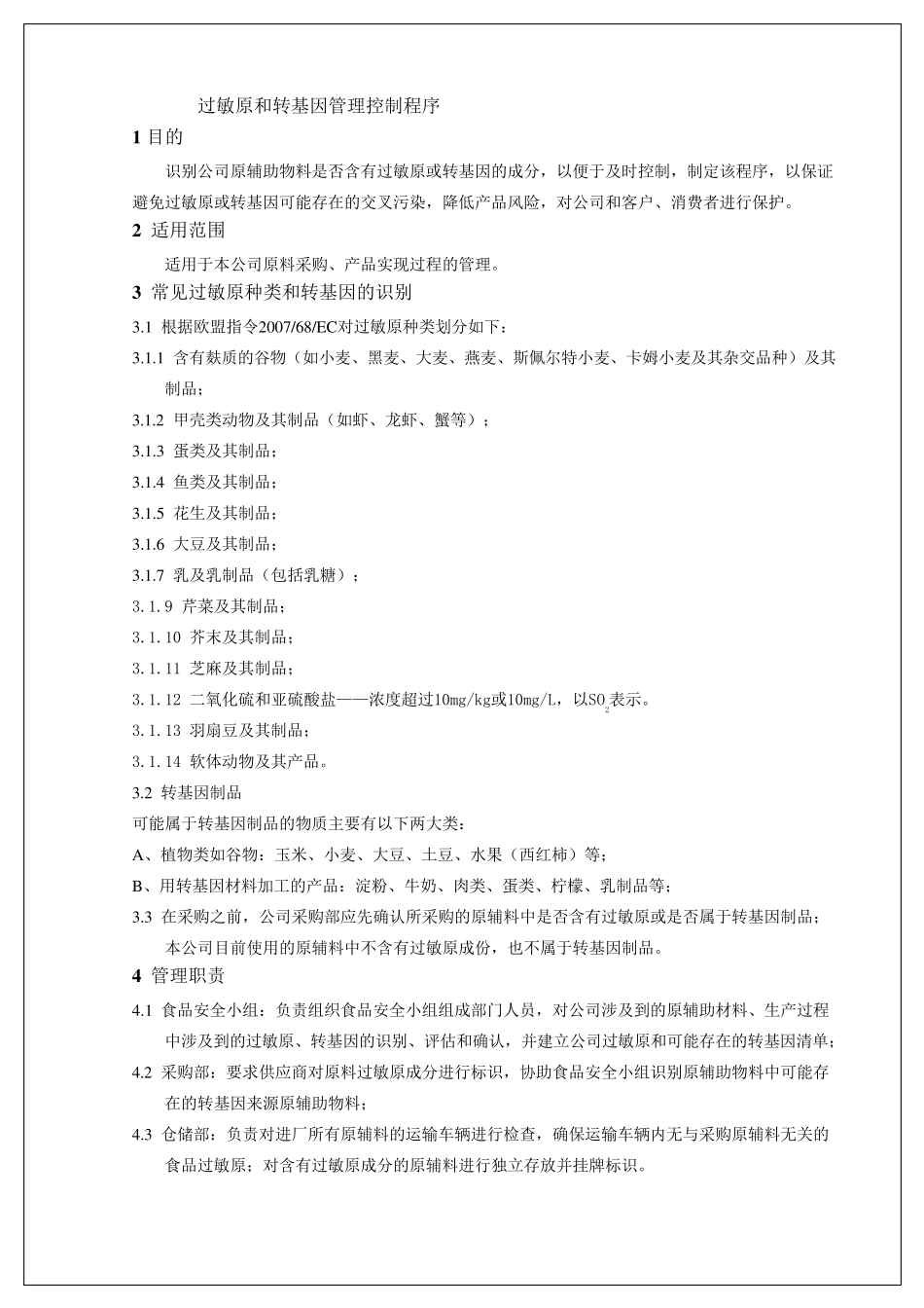 过敏原和转基因管理控制程序_第1页