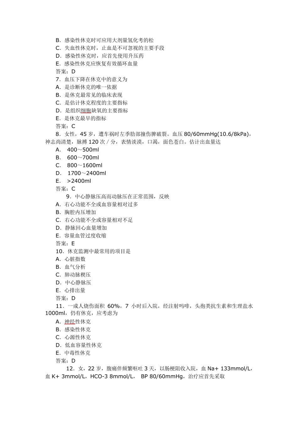 过敏性休克习题_第2页