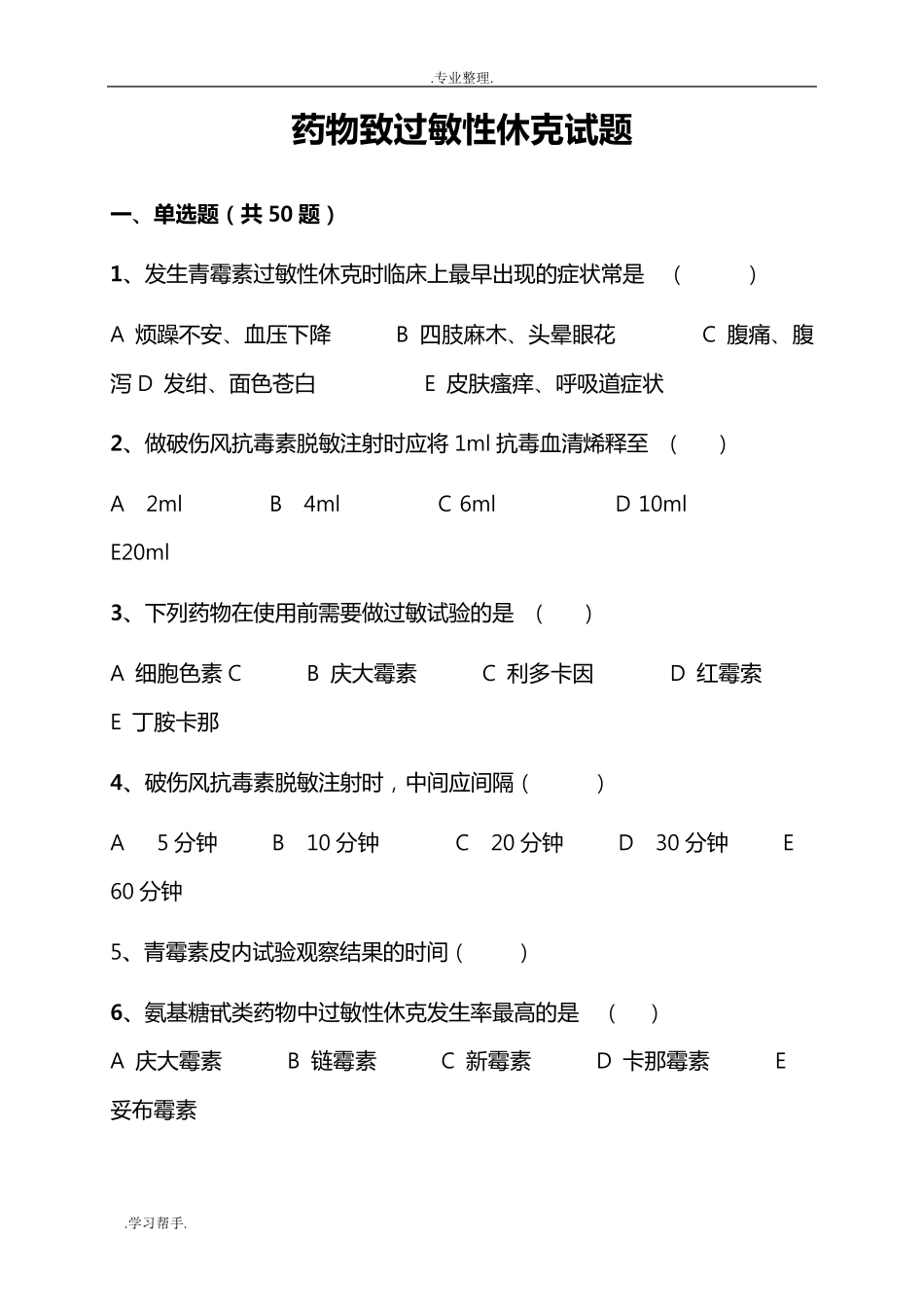 过敏性休克习题与答案_第1页