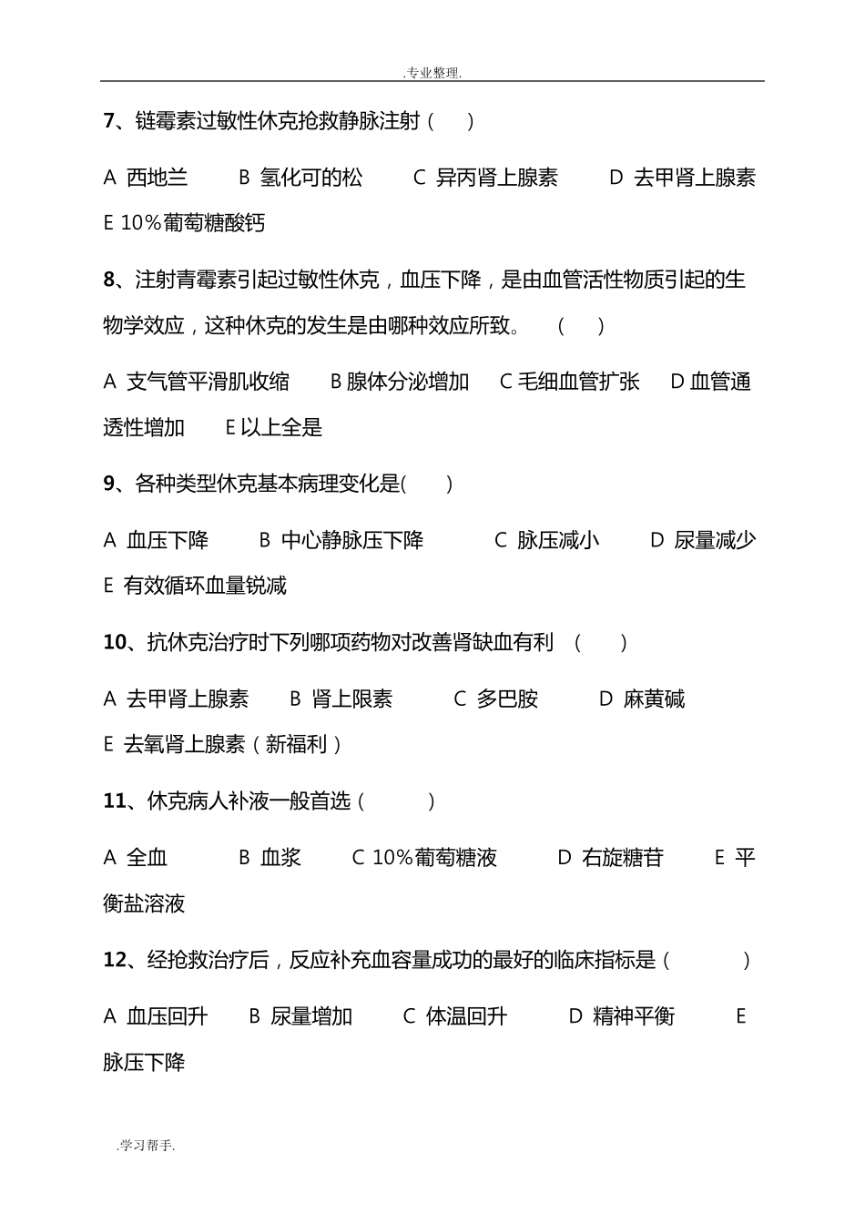 过敏性休克习题与答案_第2页