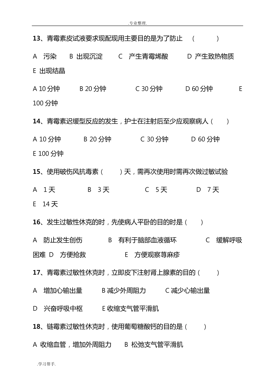 过敏性休克习题与答案_第3页