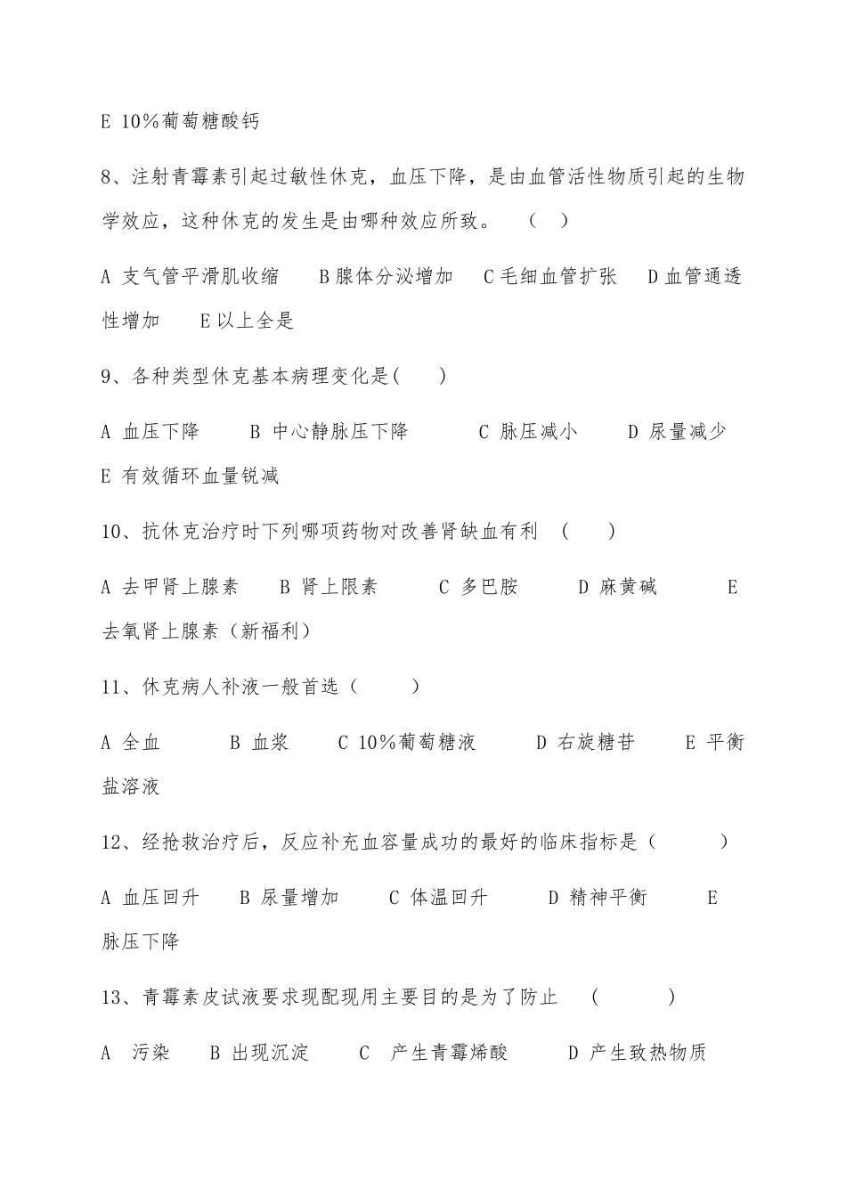 过敏性休克习题及答案_第2页