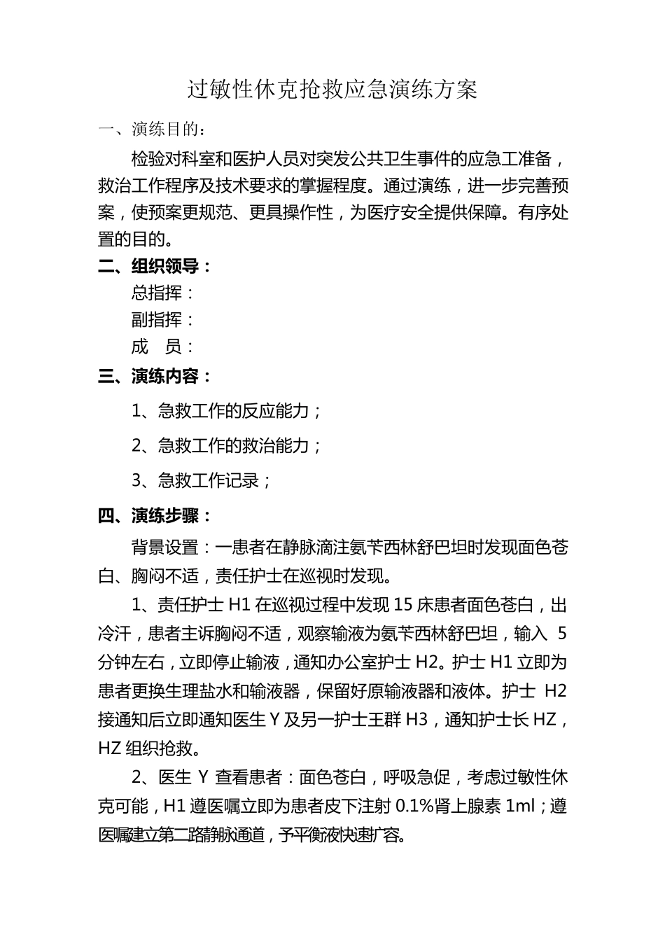 过敏性休克应急演练方案1_第1页
