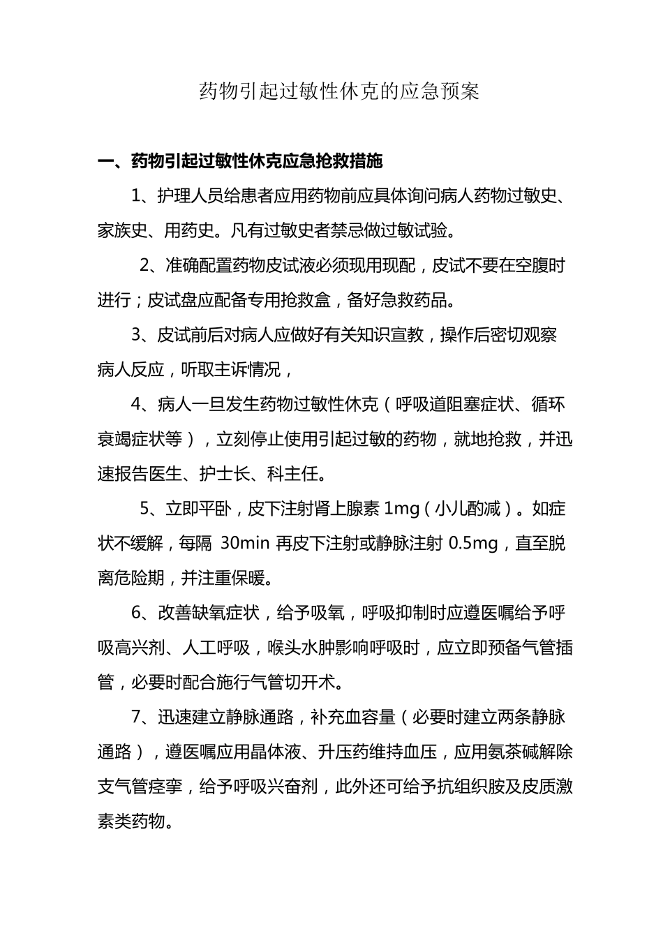 过敏性休克应急演练方案1_第3页