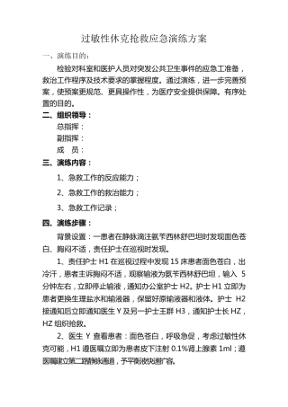 过敏性休克应急演练方案1