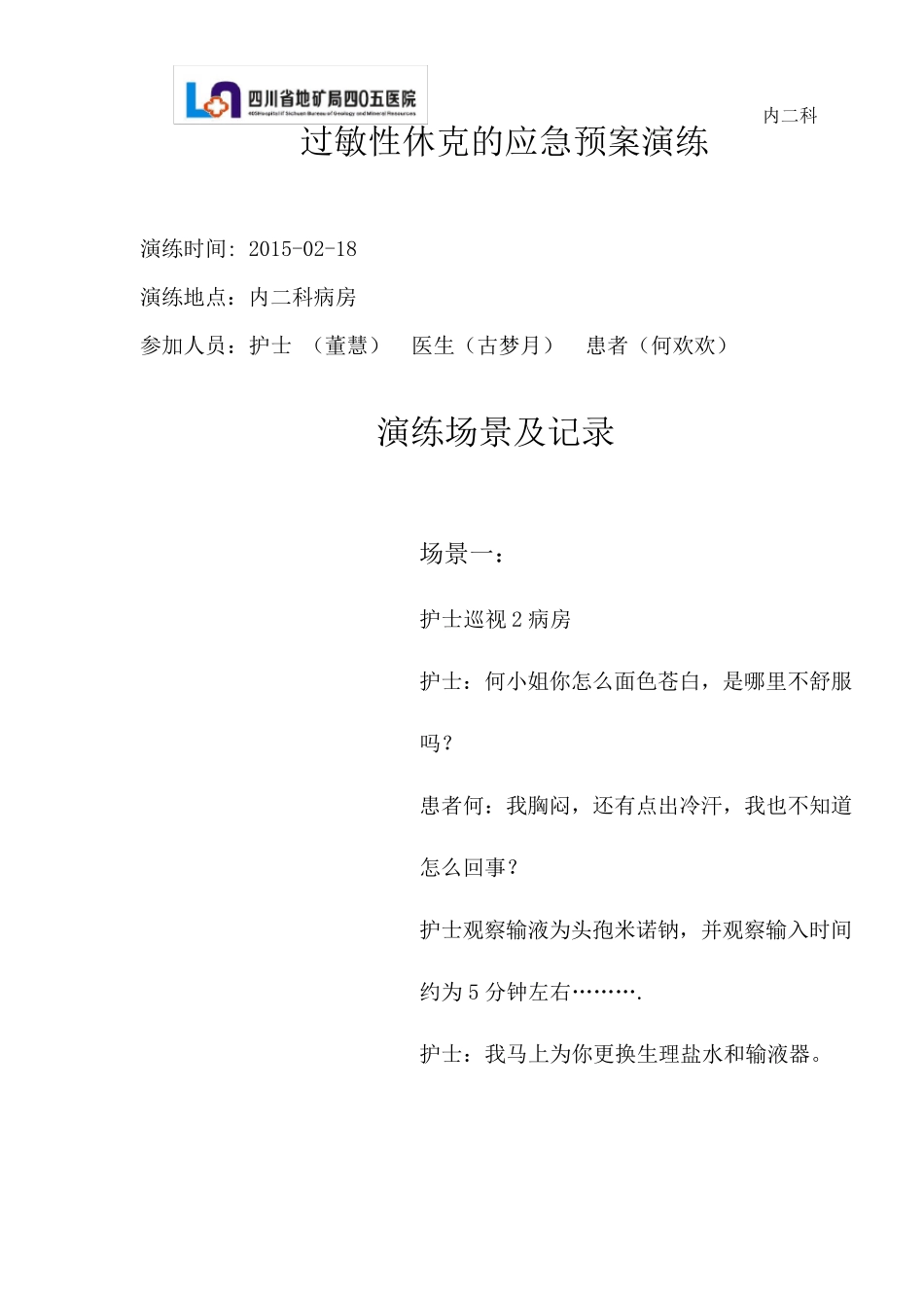 过敏性休克应急预案演练_第1页