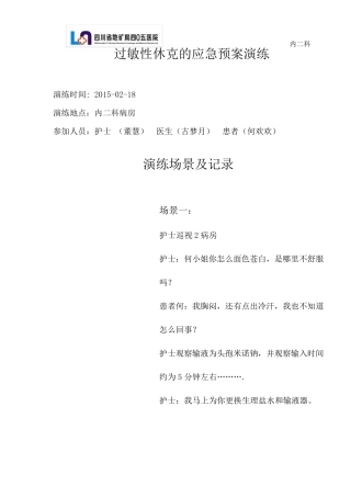 过敏性休克应急预案演练