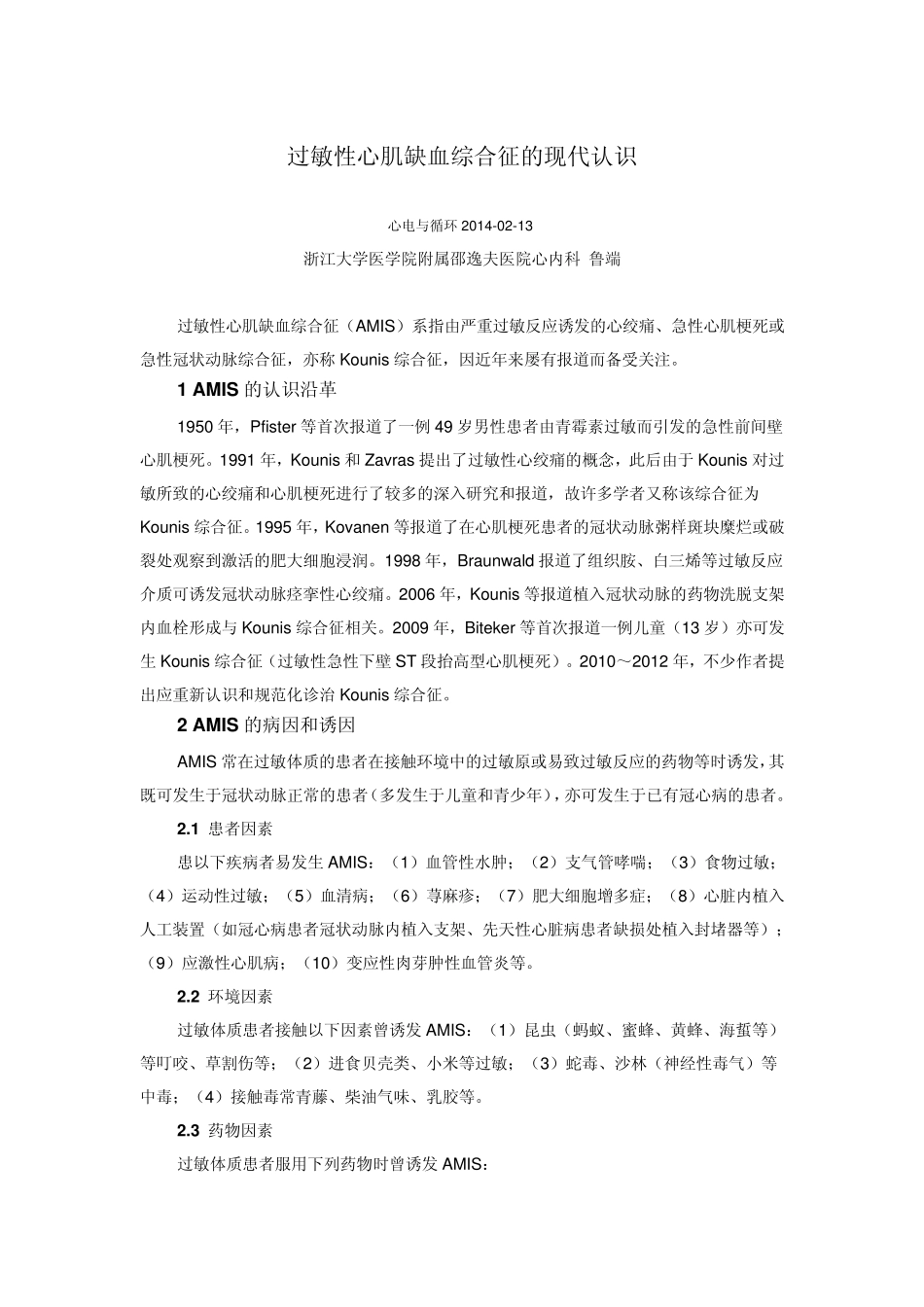 过敏性心肌缺血综合征的现代认识_第1页