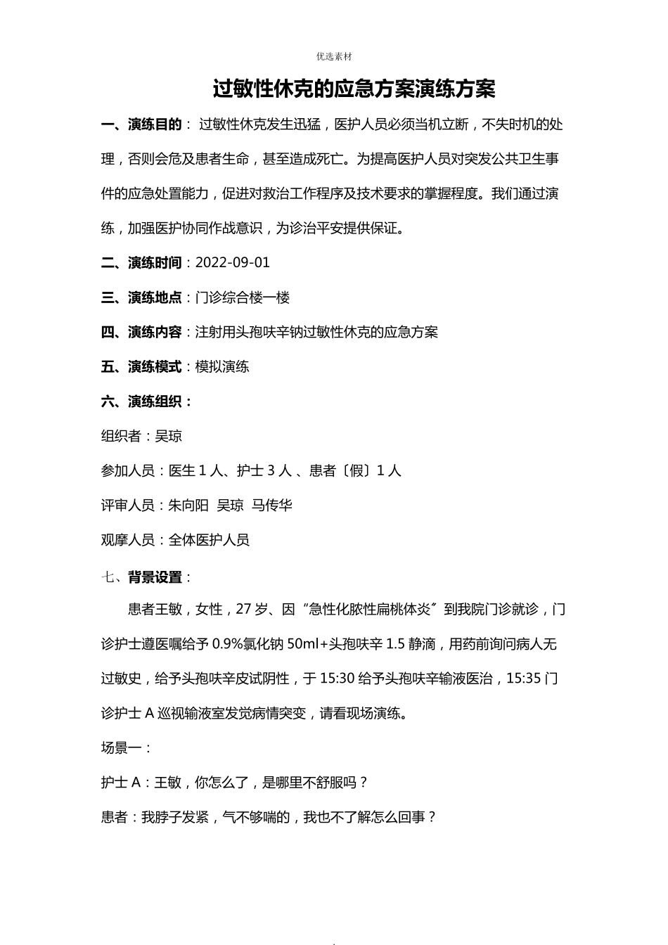 过敏性休克的应急预案演练方案_第1页