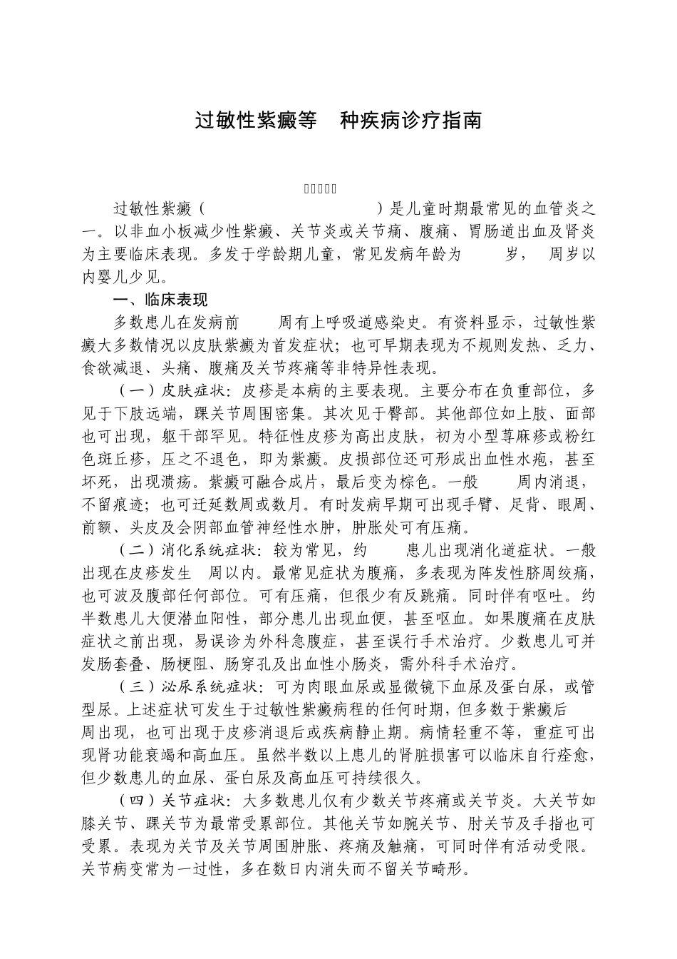 过敏性紫癜等6种疾病诊疗指南_第1页