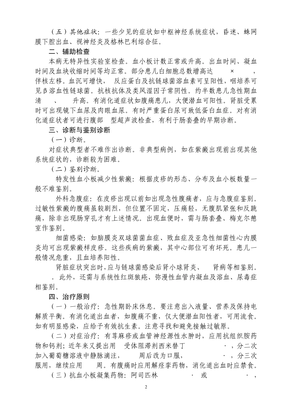 过敏性紫癜等6种疾病诊疗指南_第2页