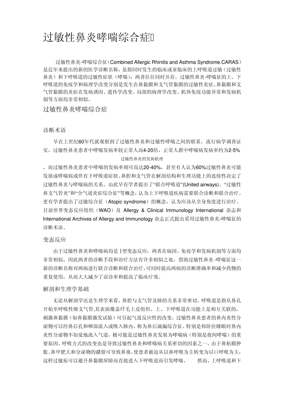过敏性鼻炎哮喘综合症_第1页