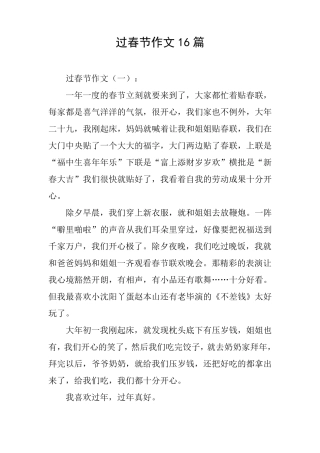 过春节作文16篇