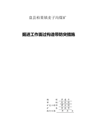 过构造带防突措施