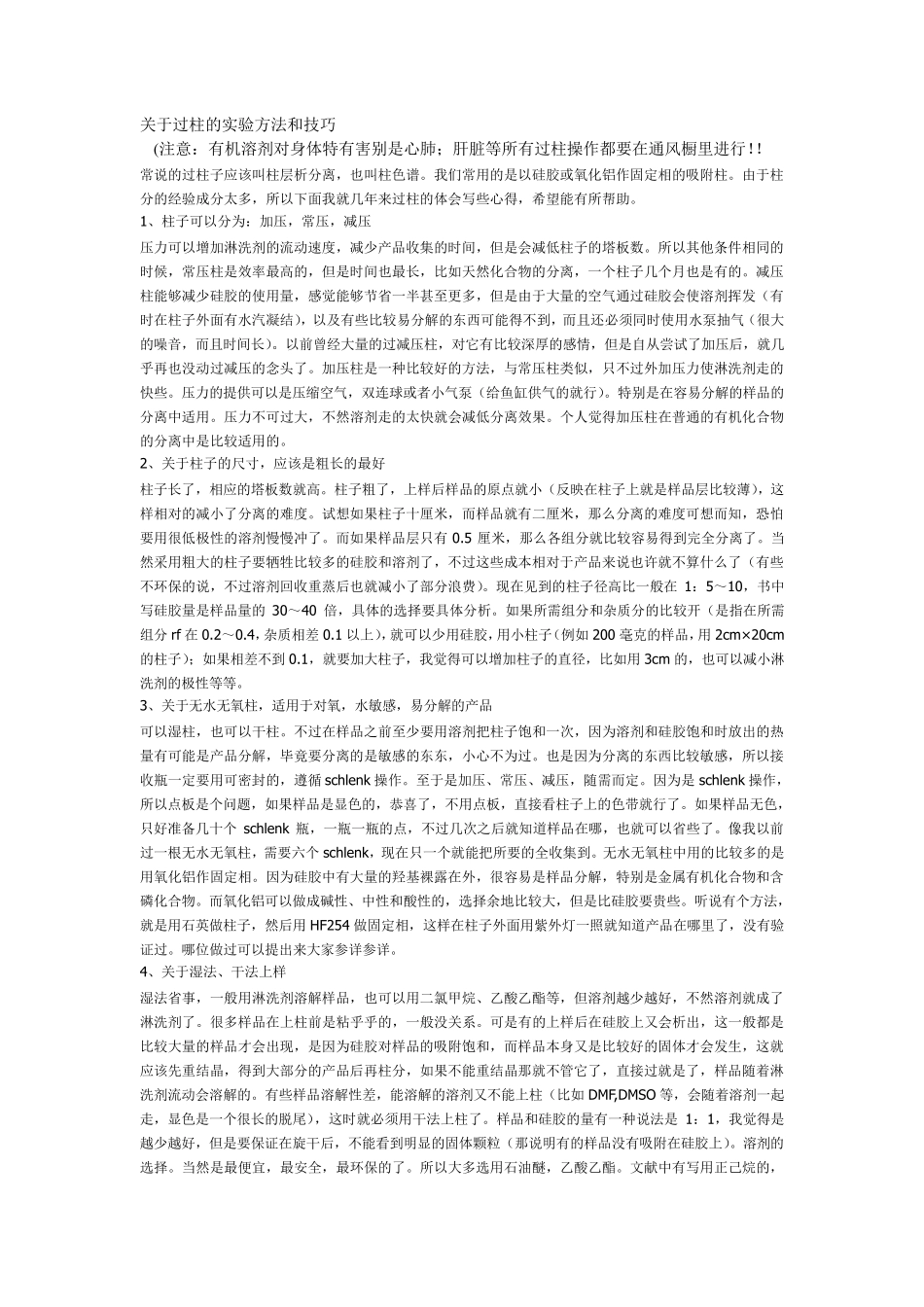 过柱的方法和技巧_第1页
