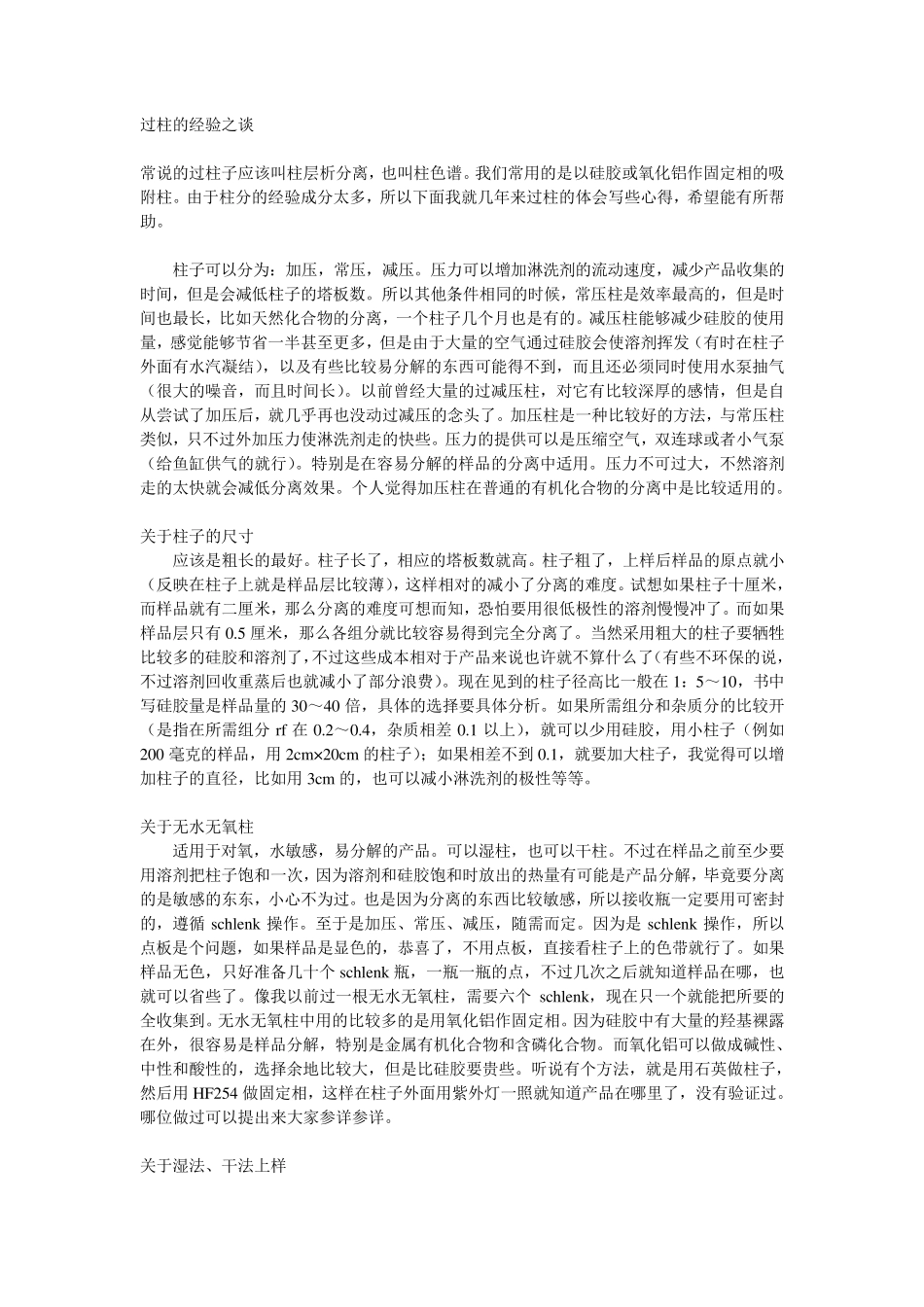 过柱的经验之谈_第1页