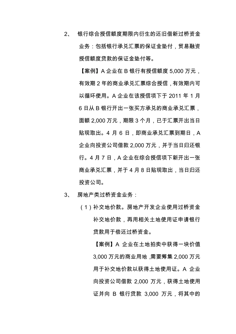 过桥资金与短期拆借业务操作及风险控制_第3页