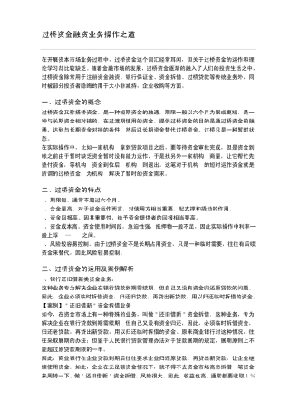过桥资金融资业务操作之道