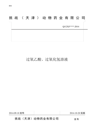 过氧乙酸、过氧化氢复合消毒剂