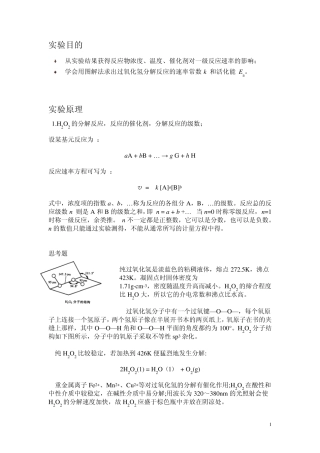过氧化氢分解速率常数与活化能的测定