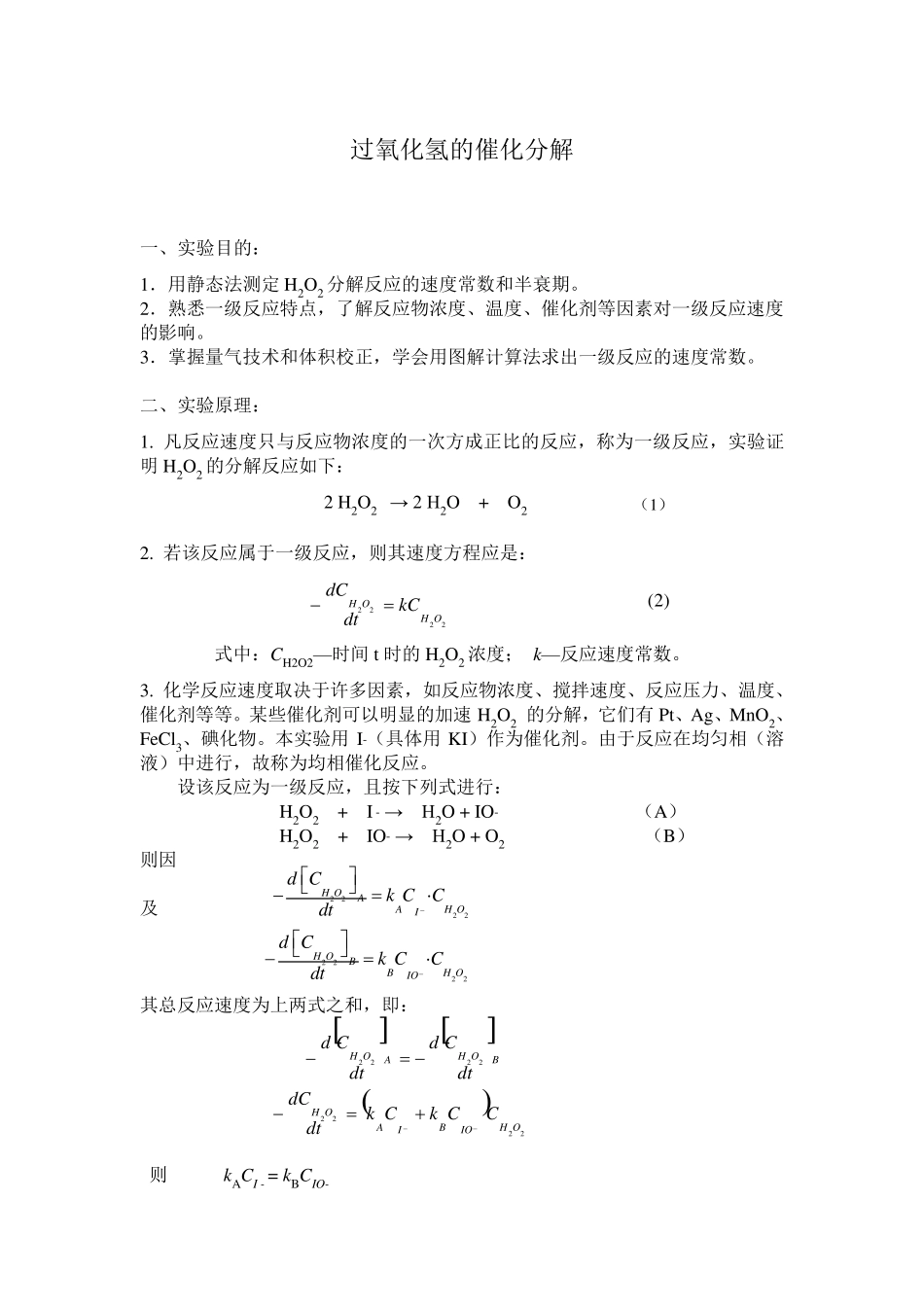 过氧化氢的催化分解实验报告_第1页