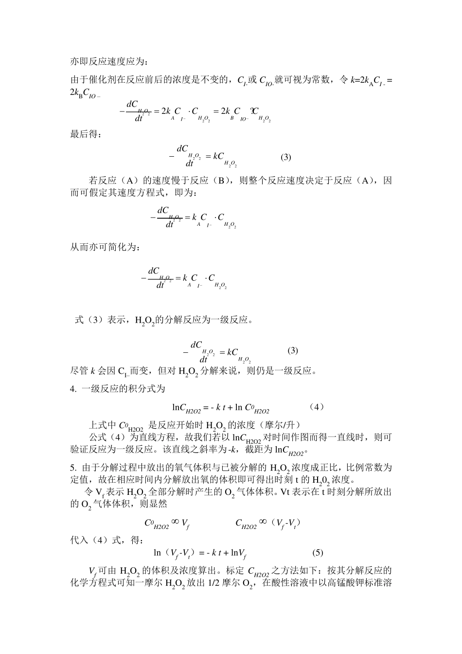 过氧化氢的催化分解实验报告_第2页