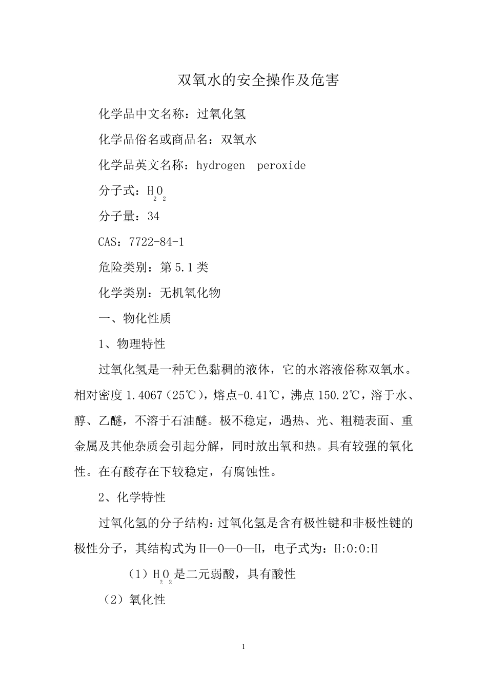 过氧化氢的安全操作及危害_第1页