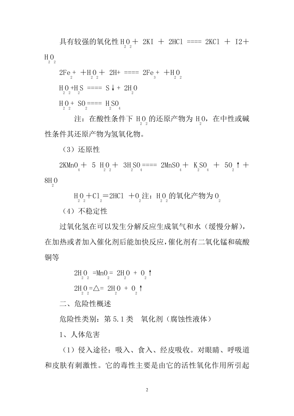 过氧化氢的安全操作及危害_第2页