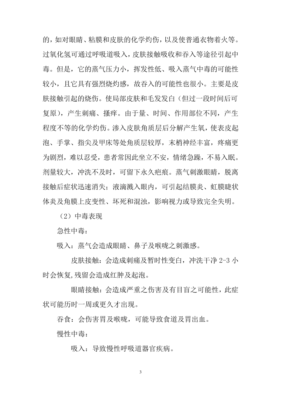 过氧化氢的安全操作及危害_第3页