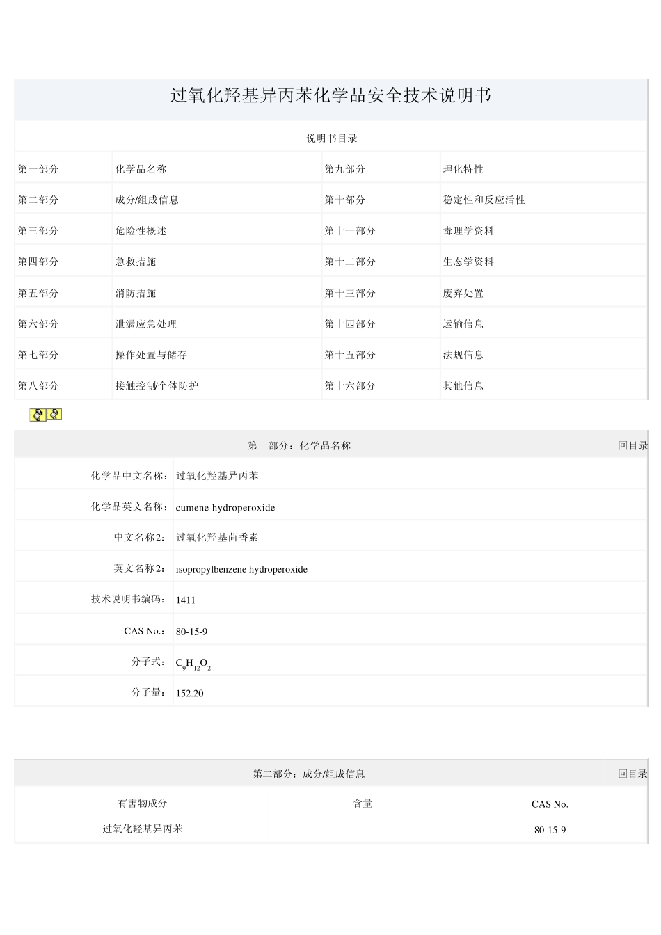 过氧化羟基异丙苯_第1页