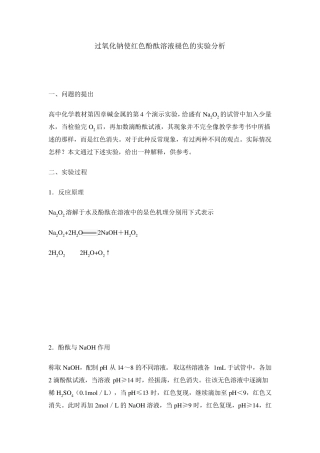 过氧化钠使红色酚酞溶液褪色的实验分析