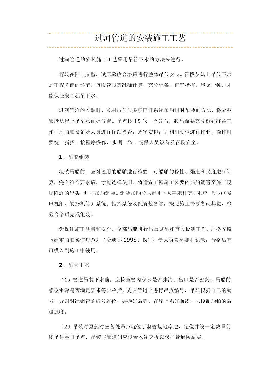 过河管道的安装施工工艺_第1页