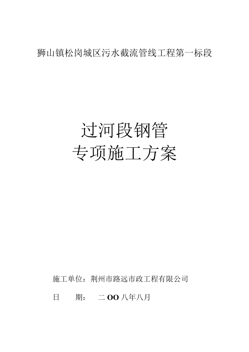 过河段钢管施工方案_第1页